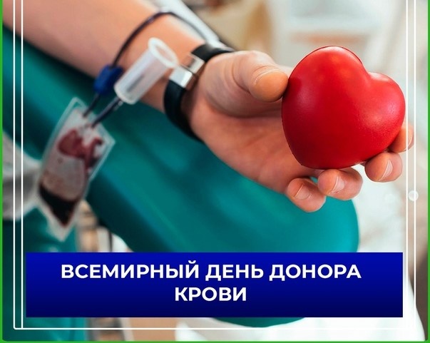 Всемирный день донора картинки